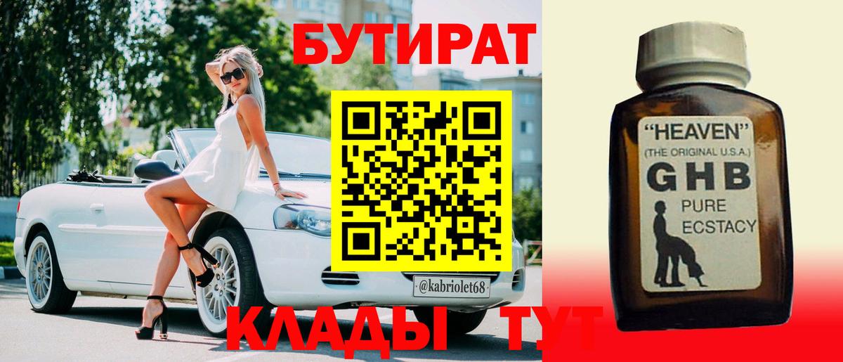 БУТИРАТ GHB  Вход с VPN  Калуга 