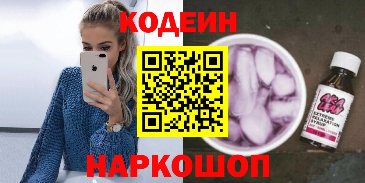 Codein Purple Drank Калуга